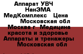 Аппарат УВЧ 30 03 НанЭМА - МедКомплекс › Цена ­ 30 000 - Московская обл., Москва г. Медицина, красота и здоровье » Аппараты и тренажеры   . Московская обл.